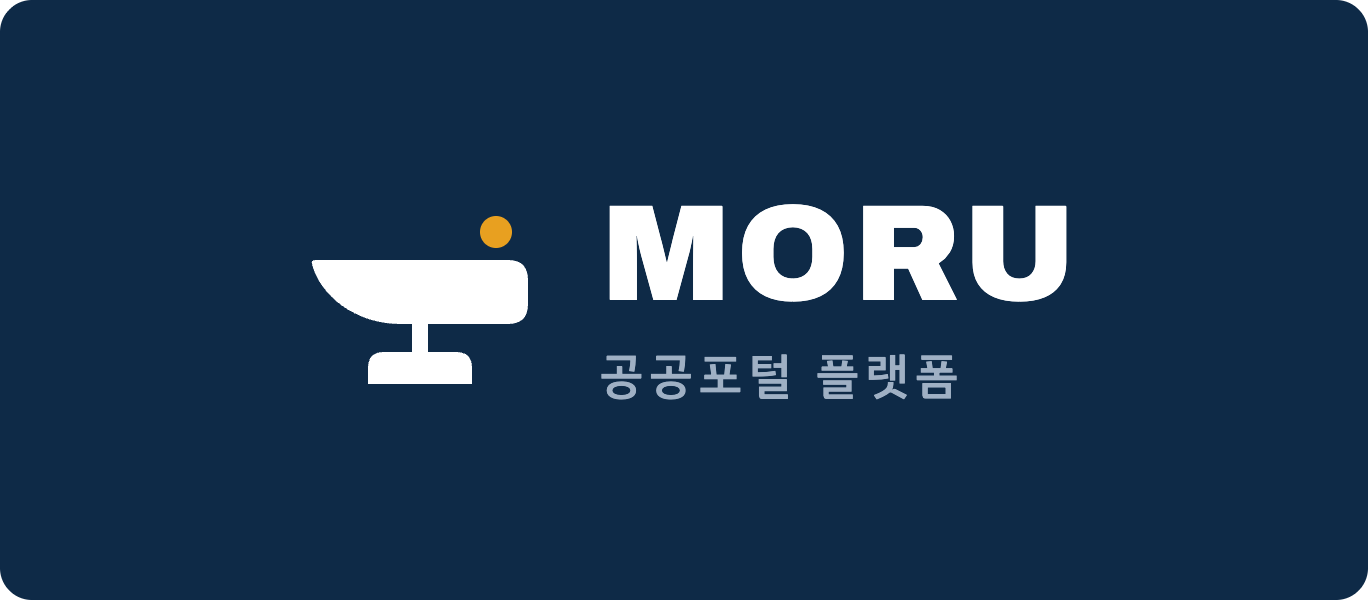 MORU 공공포털 플랫폼